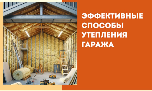 Эффективные способы утепления гаража в в Гуково