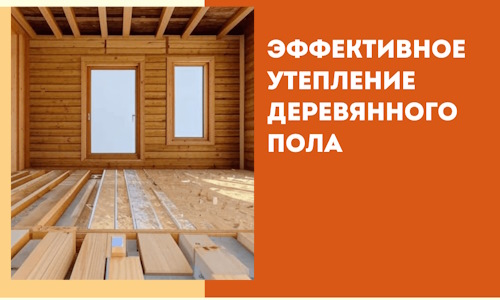 Эффективное утепление деревянного пола в Гуково